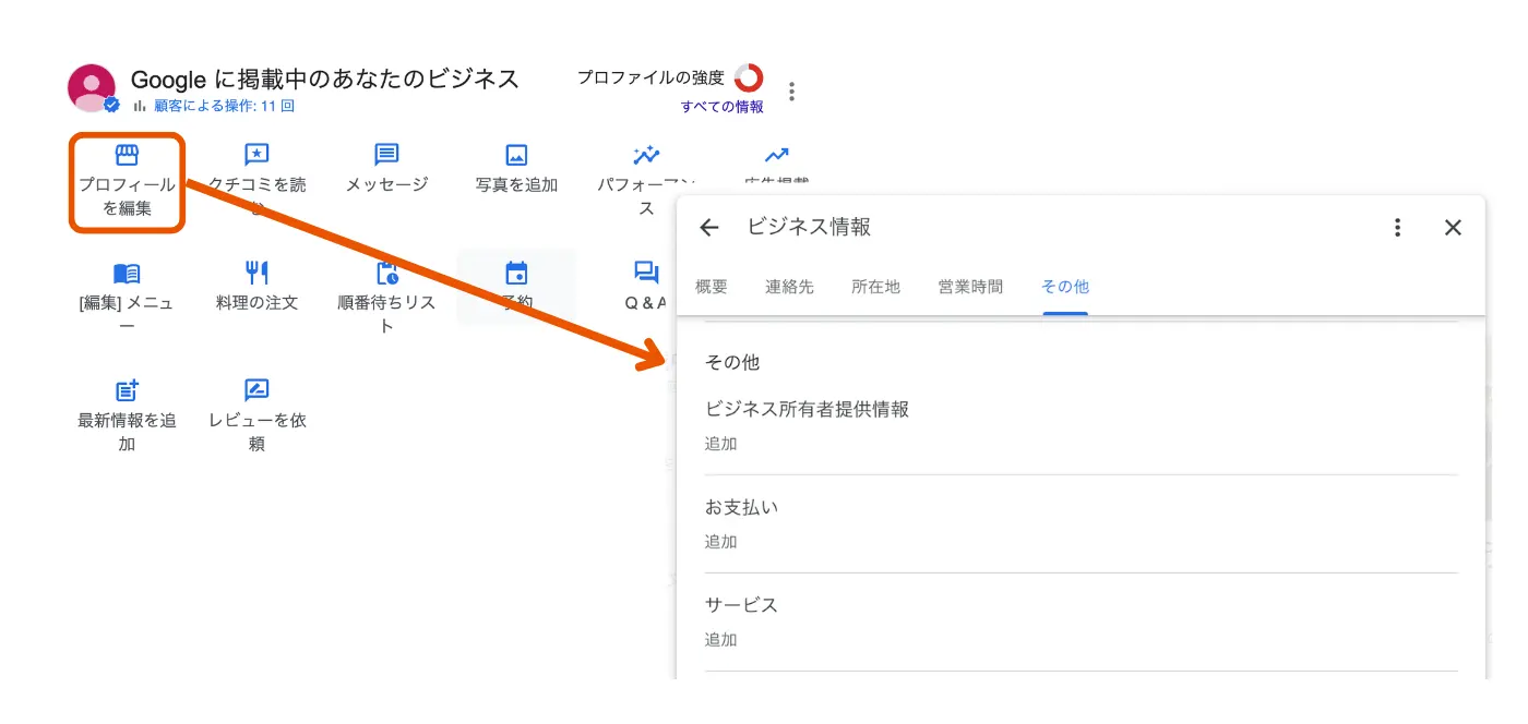 プロフィールを編集ボタンと、ビジネス情報「その他」タブの操作画面例