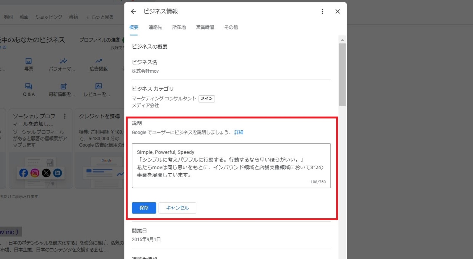 ビジネス情報の説明文フィールド（750字カウンタ・保存／キャンセル）の操作画面例